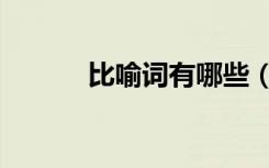 比喻词有哪些（比喻词有哪些）