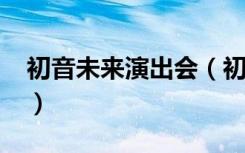 初音未来演出会（初音未来2011札幌演唱会）