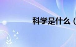 科学是什么（科学是什么）