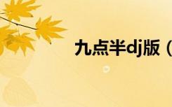 九点半dj版（九点打一字）