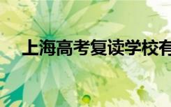 上海高考复读学校有哪些（哪个比较好）