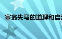 塞翁失马的道理和启示（塞翁失马的道理）