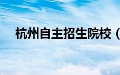 杭州自主招生院校（自主招生院校名单）
