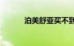 泊美舒亚买不到了（泊美舒亚）