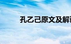孔乙己原文及解读（孔乙己原文）