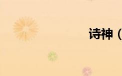 诗神（诗神）