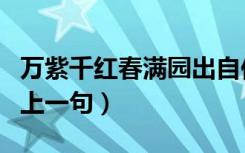 万紫千红春满园出自何典（万紫千红春满园的上一句）
