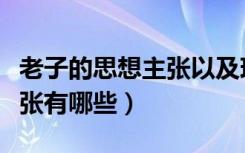 老子的思想主张以及现实意义（老子的思想主张有哪些）