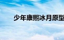 少年康熙冰月原型（少年康熙 冰月）