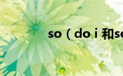 so（do i 和so i do的区别）