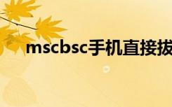 mscbsc手机直接拔卡 信令（mscbsc）