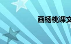 画杨桃课文（画杨桃）