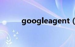 googleagent（googleagent）