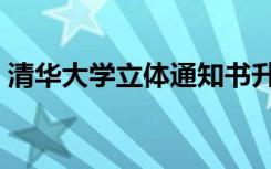 清华大学立体通知书升级了（具体怎么回事）