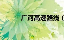 广河高速路线（广河高速地图）