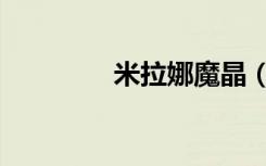 米拉娜魔晶（水晶拉米娜）