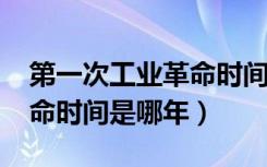 第一次工业革命时间1780年（第一次工业革命时间是哪年）
