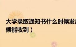 大学录取通知书什么时候发放陕西（大学录取通知书什么时候能收到）