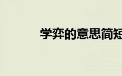 学弈的意思简短（学弈的意思）