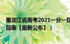 黑龙江省高考2021一分一段表（2021年黑龙江高考一分一段表【最新公布】）