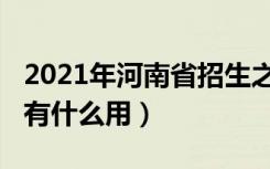 2021年河南省招生之友（2022河南招生之友有什么用）