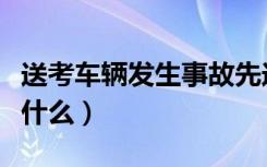 送考车辆发生事故先送考后处理（具体情况是什么）