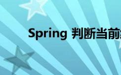 Spring 判断当前线程是否开启事务