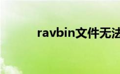 ravbin文件无法删除（ravbin）