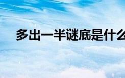 多出一半谜底是什么（多出一半打一字）