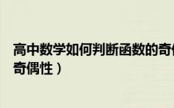 高中数学如何判断函数的奇偶性（高中数学如何判断函数的奇偶性）