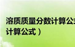溶质质量分数计算公式是什么（溶质质量分数计算公式）