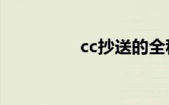 cc抄送的全称（cc抄送）