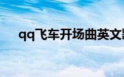 qq飞车开场曲英文歌（qq飞车开场曲）