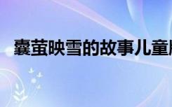 囊萤映雪的故事儿童版（囊萤映雪的故事）