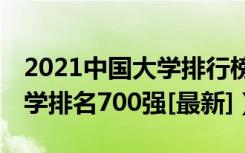 2021中国大学排行榜200强（2021年中国大学排名700强[最新]）