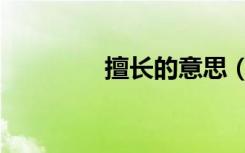 擅长的意思（擅长的意思）