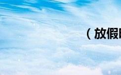 （放假时间表）