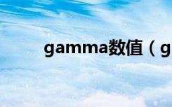 gamma数值（gamma值是什么）