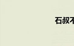 石叔不温柔。