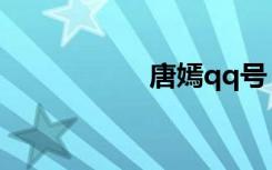 唐嫣qq号（唐嫣qq）