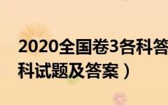 2020全国卷3各科答案（2020年全国三卷各科试题及答案）