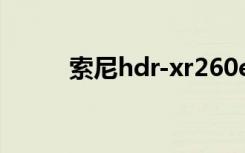 索尼hdr-xr260e（hdr xr260e）