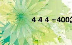 4 4 4 =400怎么算（4 4）
