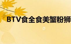 BTV食全食美蟹粉狮子头（btv食全食美）