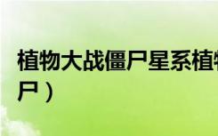 植物大战僵尸星系植物（游民星空植物大战僵尸）