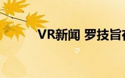 VR新闻 罗技旨在将键盘带入VR