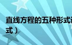 直线方程的五种形式详解（直线方程的五种形式）