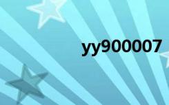 yy900007（yy90000）