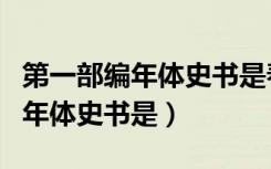 第一部编年体史书是春秋还是左传（第一部编年体史书是）