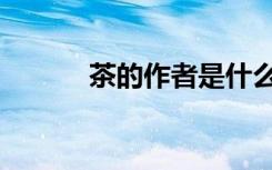 茶的作者是什么人（茶的作者）